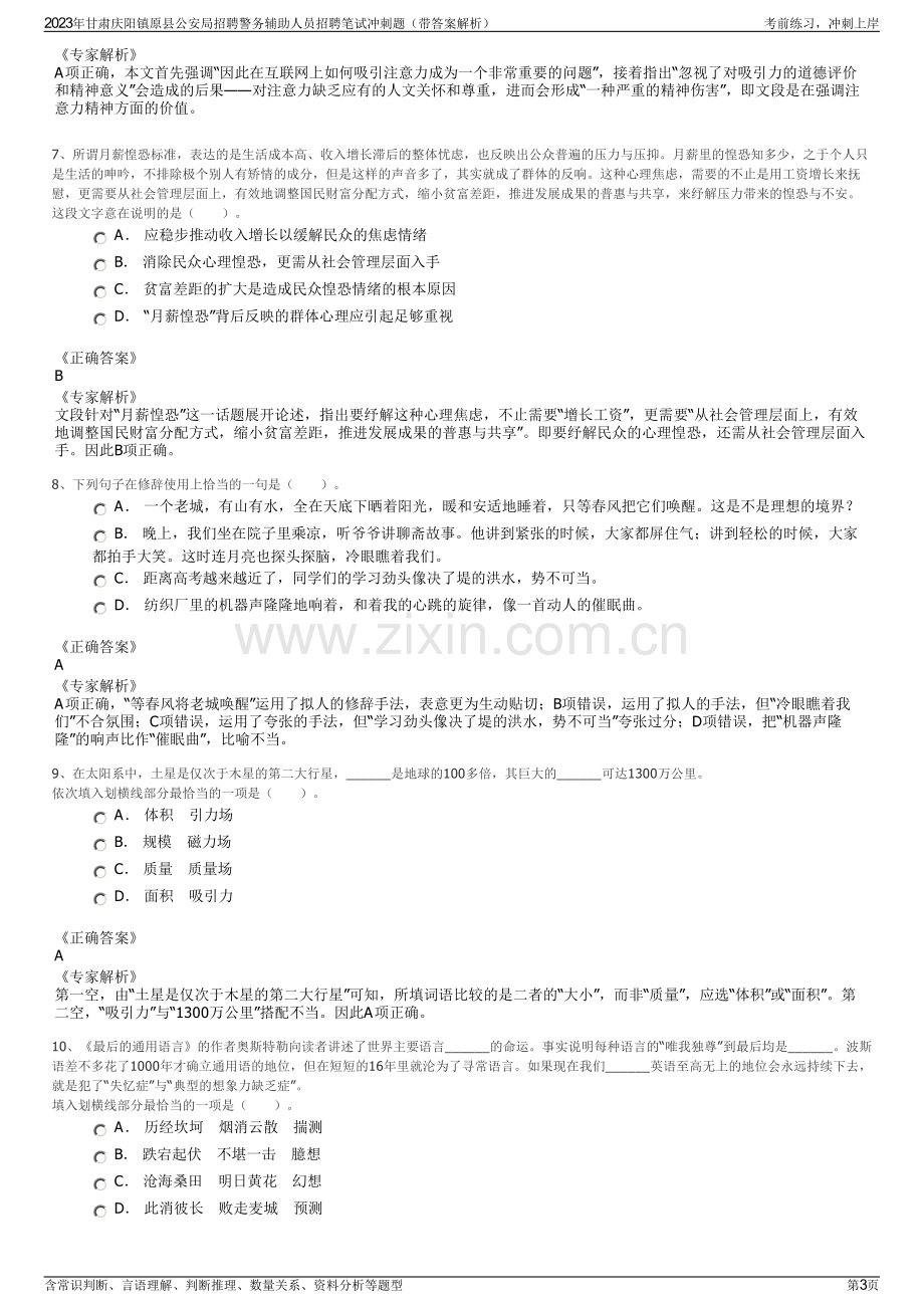 2023年甘肃庆阳镇原县公安局招聘警务辅助人员招聘笔试冲刺题（带答案解析）.pdf_第3页