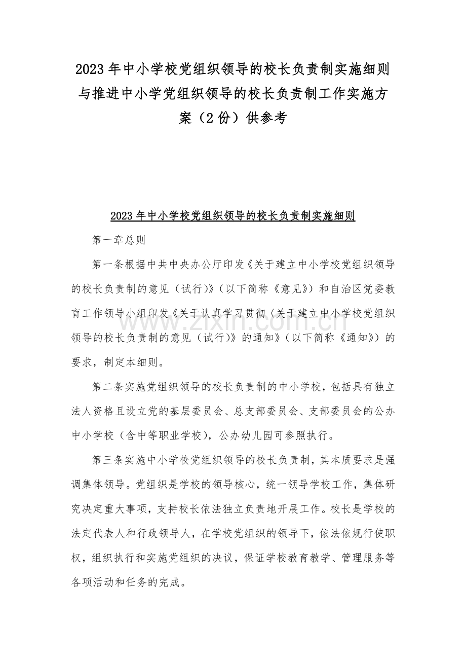 2023年中小学校党组织领导的校长负责制实施细则与推进中小学党组织领导的校长负责制工作实施方案（2份）供参考.docx_第1页