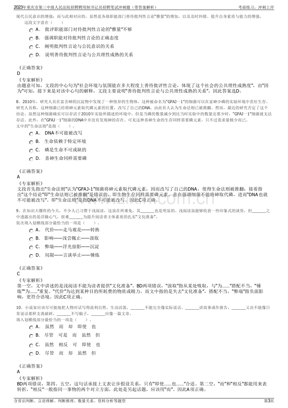 2023年重庆市第三中级人民法院招聘聘用制书记员招聘笔试冲刺题（带答案解析）.pdf_第3页