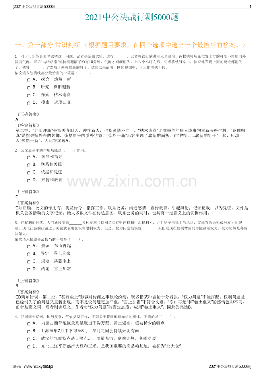 2021中公决战行测5000题.pdf_第1页