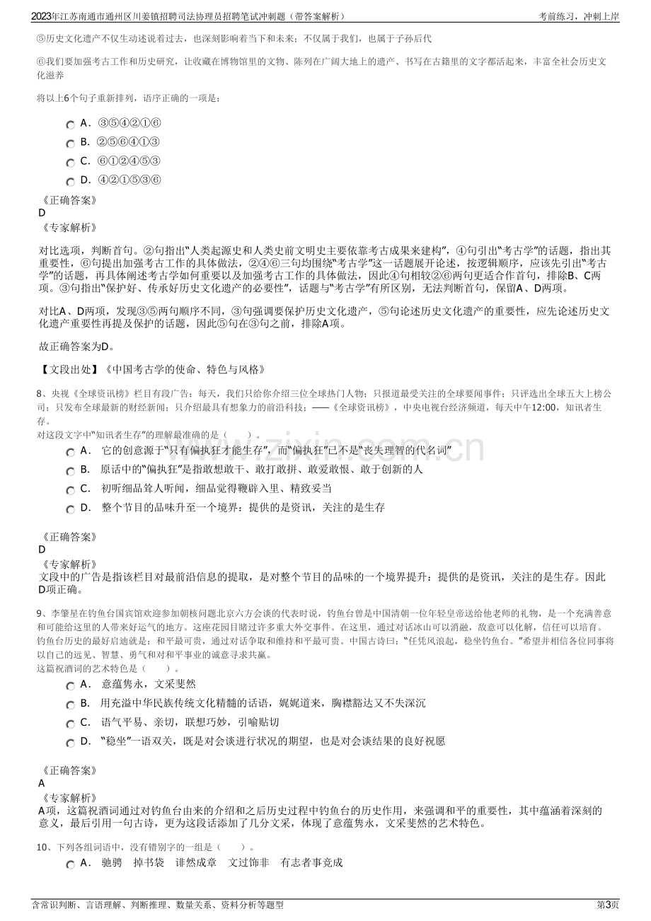 2023年江苏南通市通州区川姜镇招聘司法协理员招聘笔试冲刺题（带答案解析）.pdf_第3页