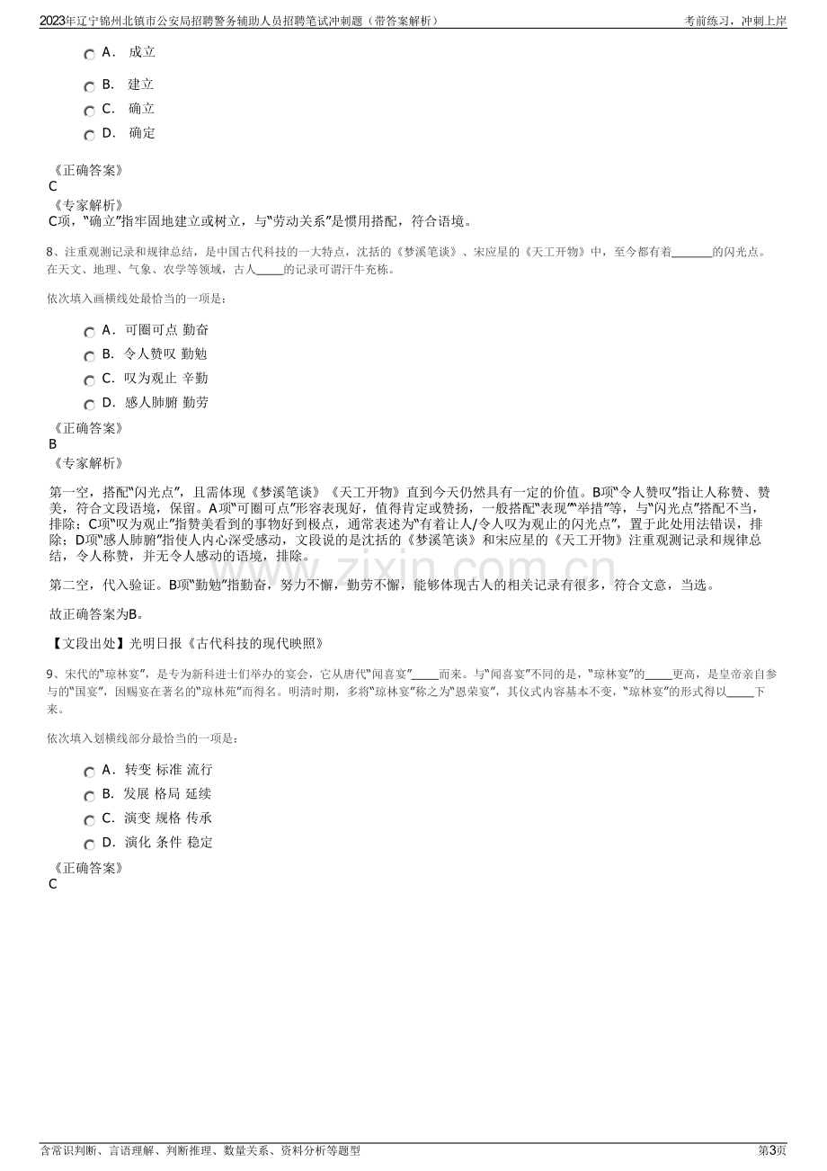 2023年辽宁锦州北镇市公安局招聘警务辅助人员招聘笔试冲刺题（带答案解析）.pdf_第3页