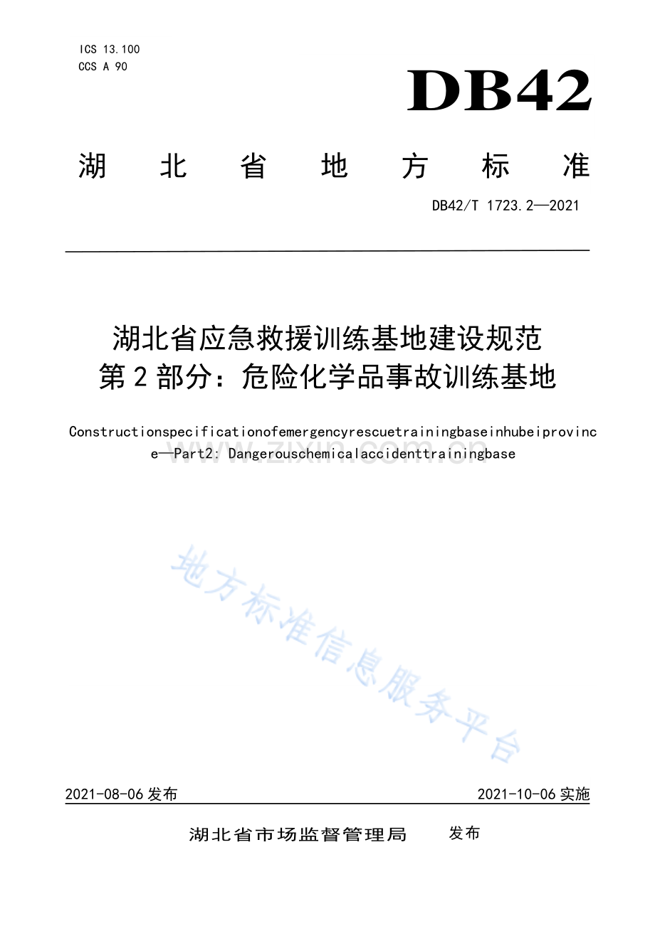(高清正版）DB42T1723.2-2021湖北省应急救援训练基地建设规范 第2部分：危险化学品事故训练基地.pdf_第1页