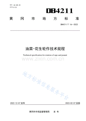 DB4211T16-2022油菜-花生轮作技术规程.pdf