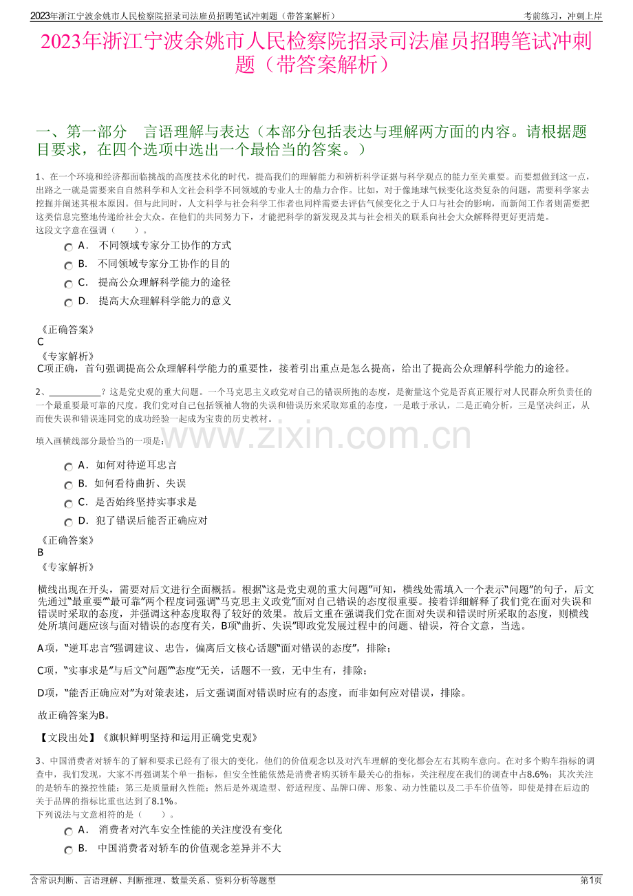 2023年浙江宁波余姚市人民检察院招录司法雇员招聘笔试冲刺题（带答案解析）.pdf_第1页