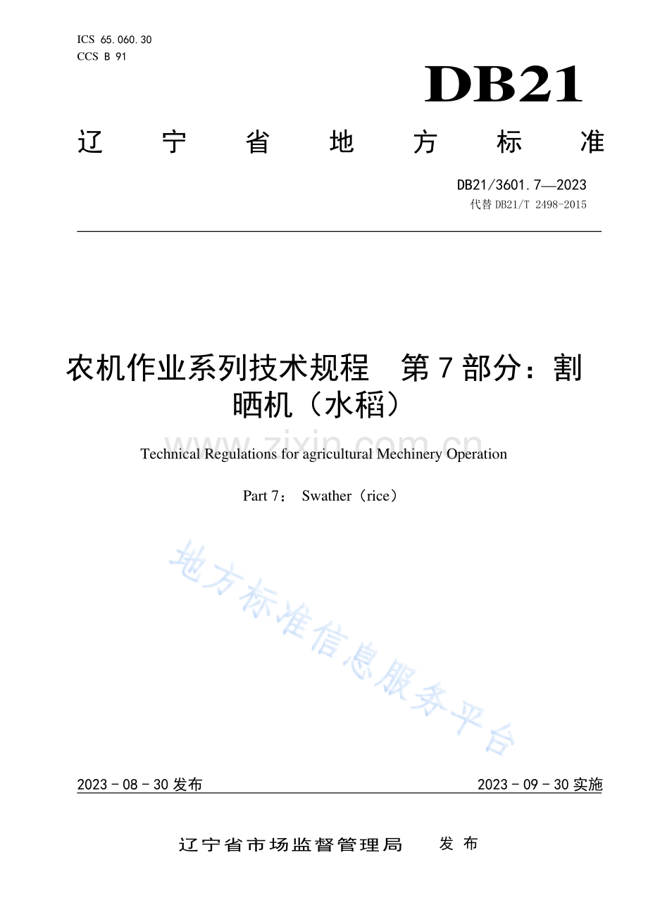 DB21_3601.7—2023农机作业系列技术规程 第7部分：割晒机（水稻）-(高清版）.pdf_第1页