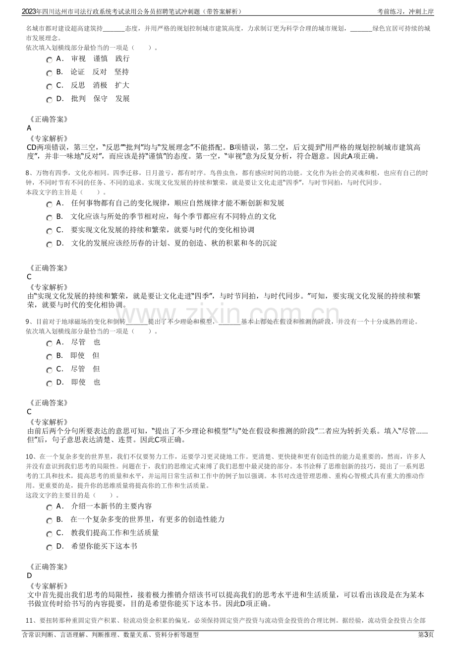 2023年四川达州市司法行政系统考试录用公务员招聘笔试冲刺题（带答案解析）.pdf_第3页