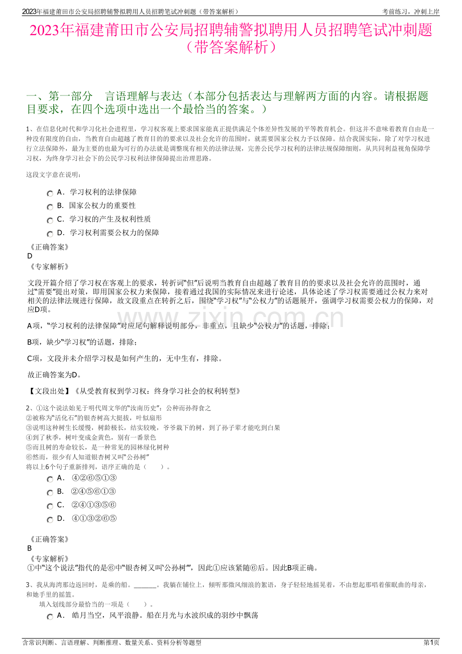 2023年福建莆田市公安局招聘辅警拟聘用人员招聘笔试冲刺题（带答案解析）.pdf_第1页