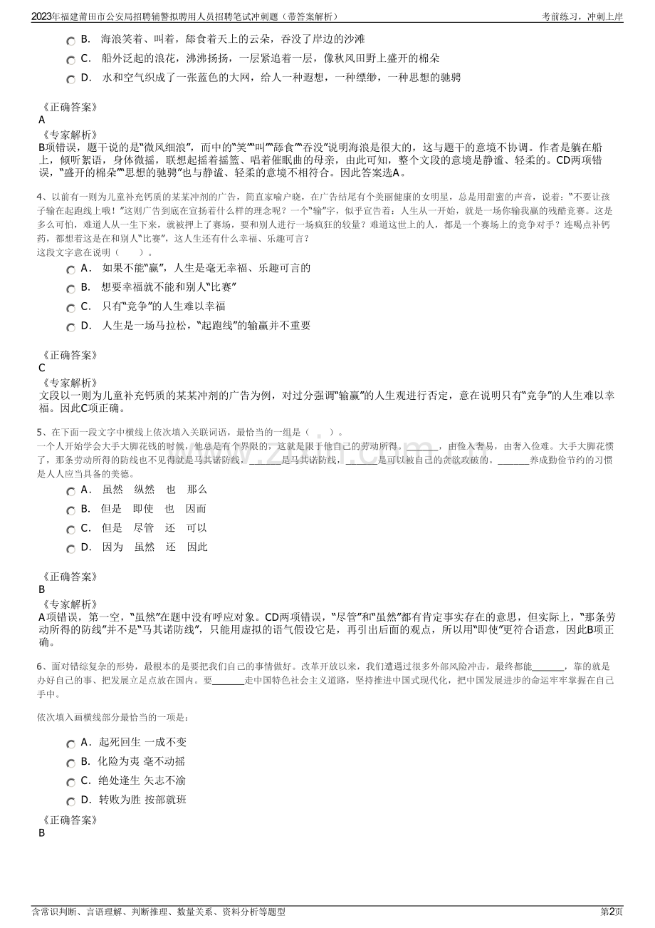 2023年福建莆田市公安局招聘辅警拟聘用人员招聘笔试冲刺题（带答案解析）.pdf_第2页