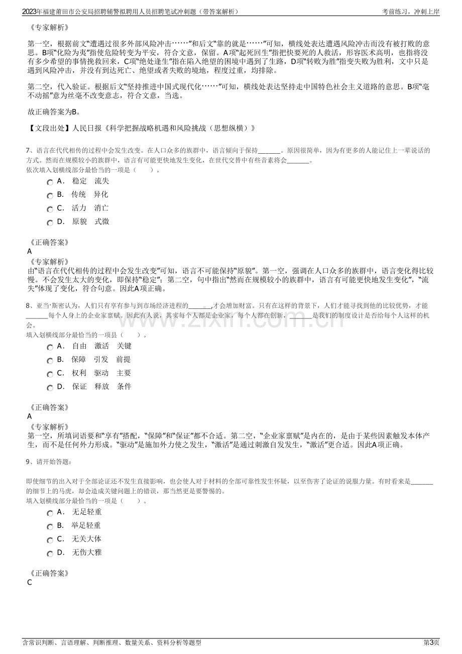 2023年福建莆田市公安局招聘辅警拟聘用人员招聘笔试冲刺题（带答案解析）.pdf_第3页