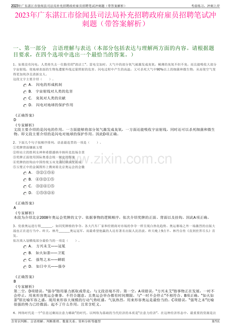 2023年广东湛江市徐闻县司法局补充招聘政府雇员招聘笔试冲刺题（带答案解析）.pdf_第1页