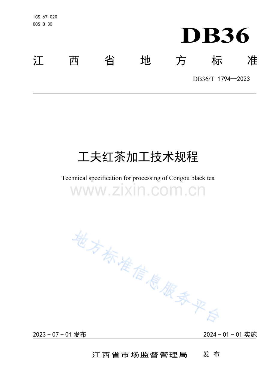 DB36T+1794-2023工夫红茶加工技术规程.pdf_第1页