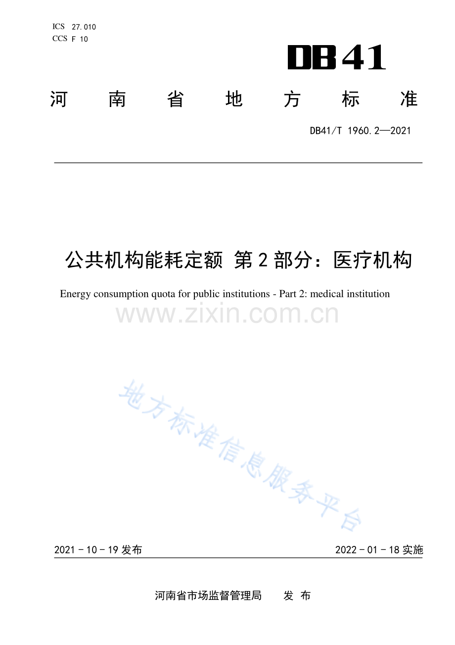 (高清版）DB41_T 1960.2-2021公共机构能耗定额 第2部分：医疗机构.pdf_第1页