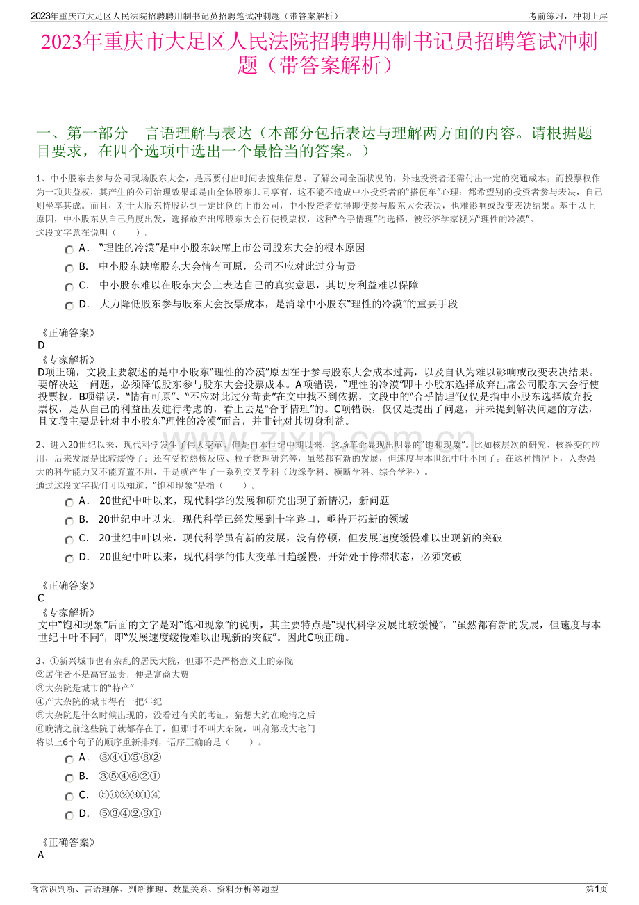 2023年重庆市大足区人民法院招聘聘用制书记员招聘笔试冲刺题（带答案解析）.pdf_第1页