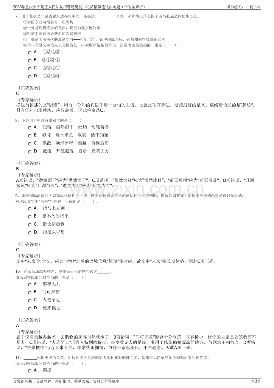 2023年重庆市大足区人民法院招聘聘用制书记员招聘笔试冲刺题（带答案解析）.pdf_第3页