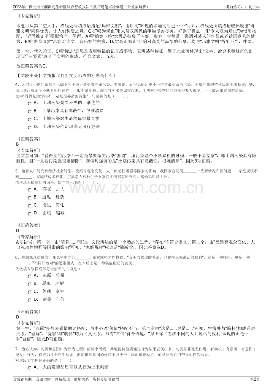 2023年广西北海市涠洲岛旅游区综合行政执法大队招聘笔试冲刺题（带答案解析）.pdf_第2页