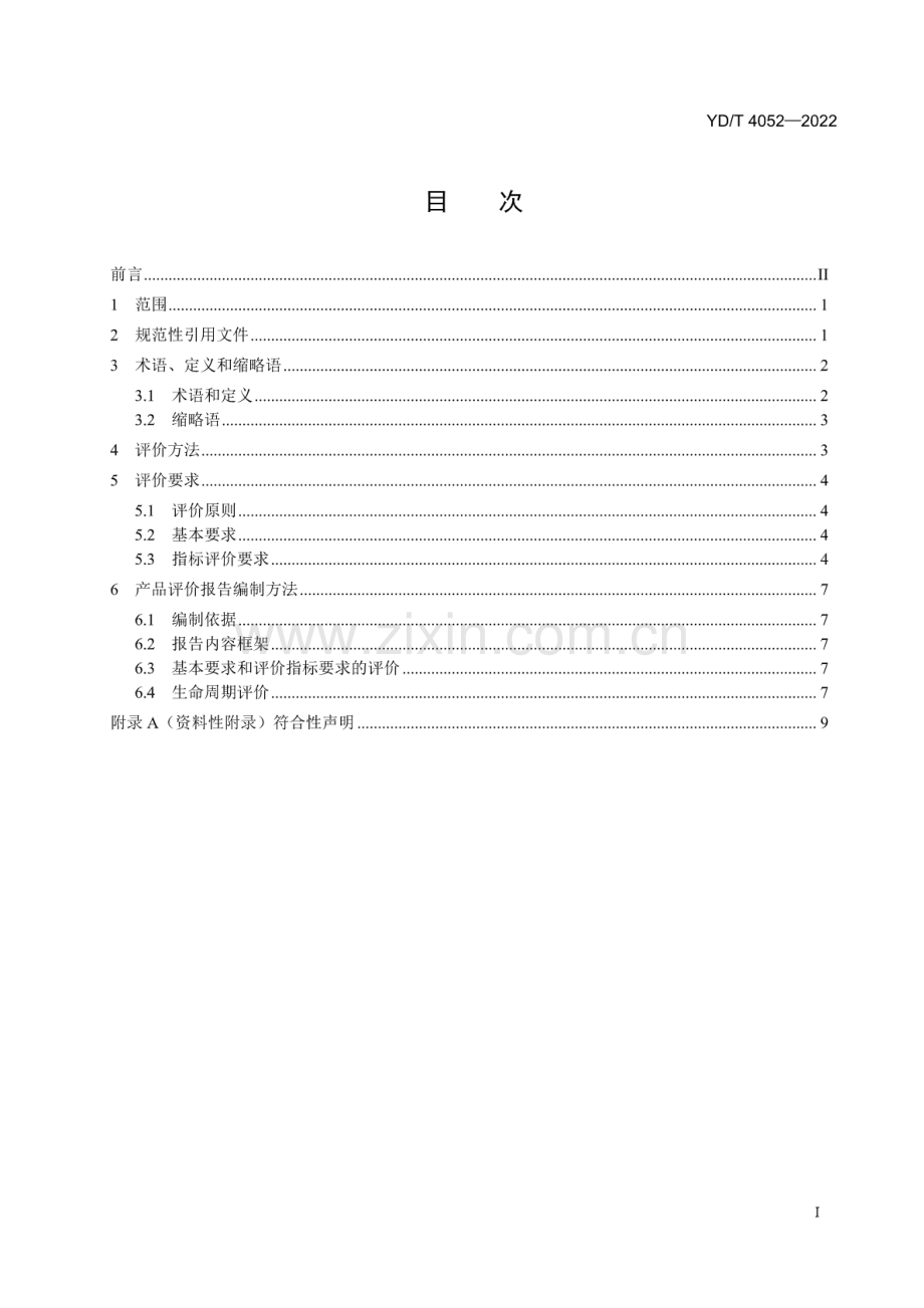 YD∕T 4052-2022 绿色设计产品评价技术规范 光缆.pdf_第2页