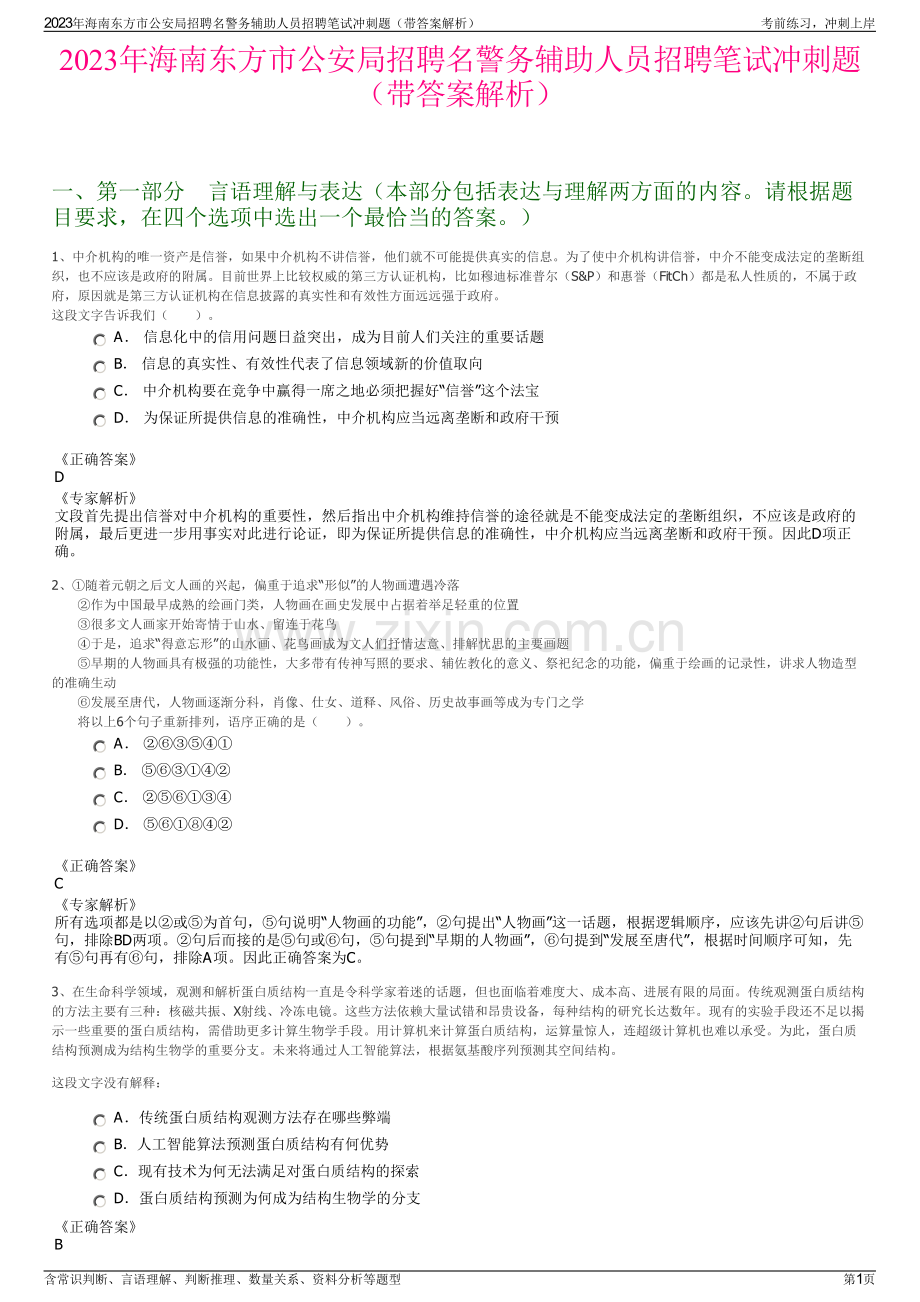 2023年海南东方市公安局招聘名警务辅助人员招聘笔试冲刺题（带答案解析）.pdf_第1页