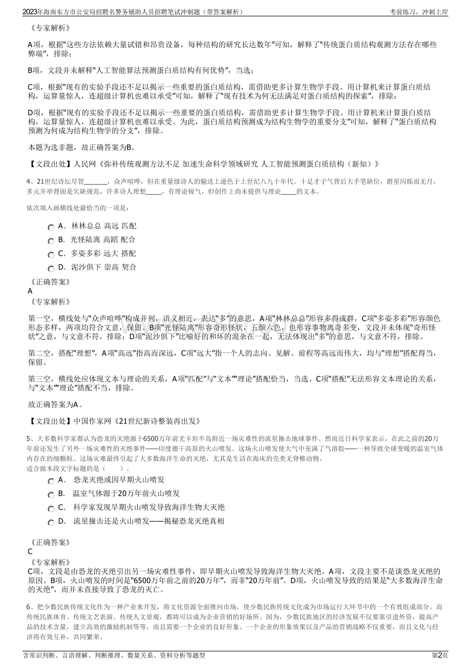 2023年海南东方市公安局招聘名警务辅助人员招聘笔试冲刺题（带答案解析）.pdf_第2页