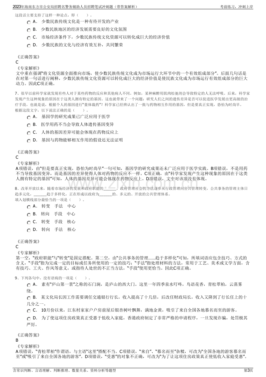 2023年海南东方市公安局招聘名警务辅助人员招聘笔试冲刺题（带答案解析）.pdf_第3页