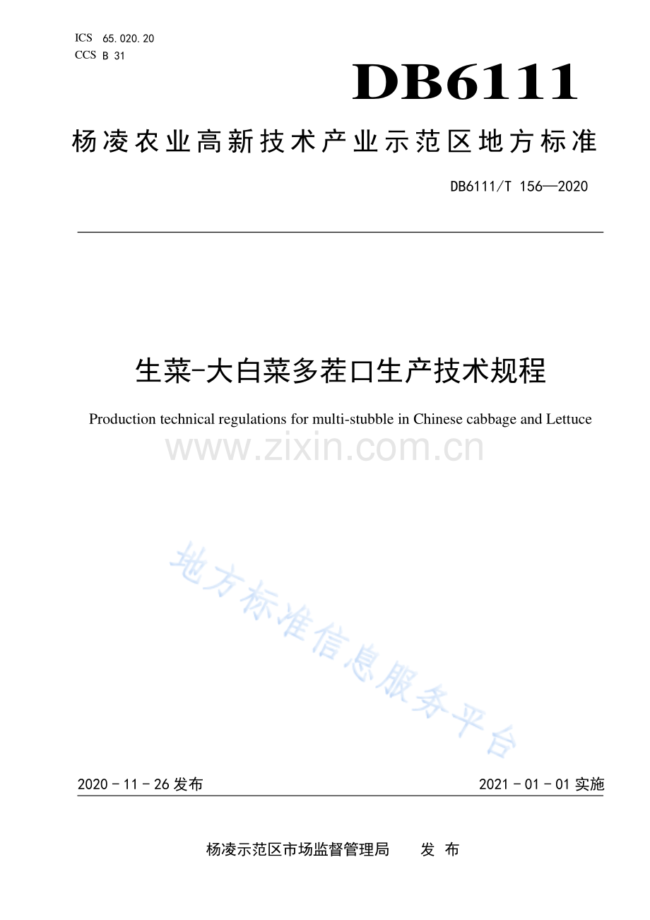 (高清版）DB6111_T 156-2020 大白菜-生菜多茬口生产技术规程.pdf_第1页