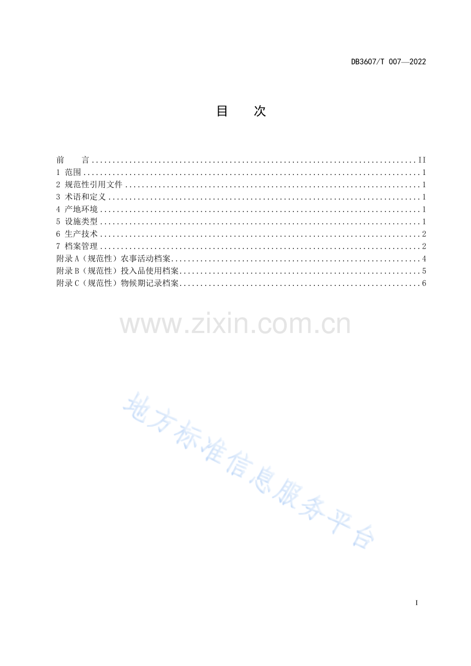 (高清版）DB3607T+007-2022富硒番茄设施生产技术规程.pdf_第3页