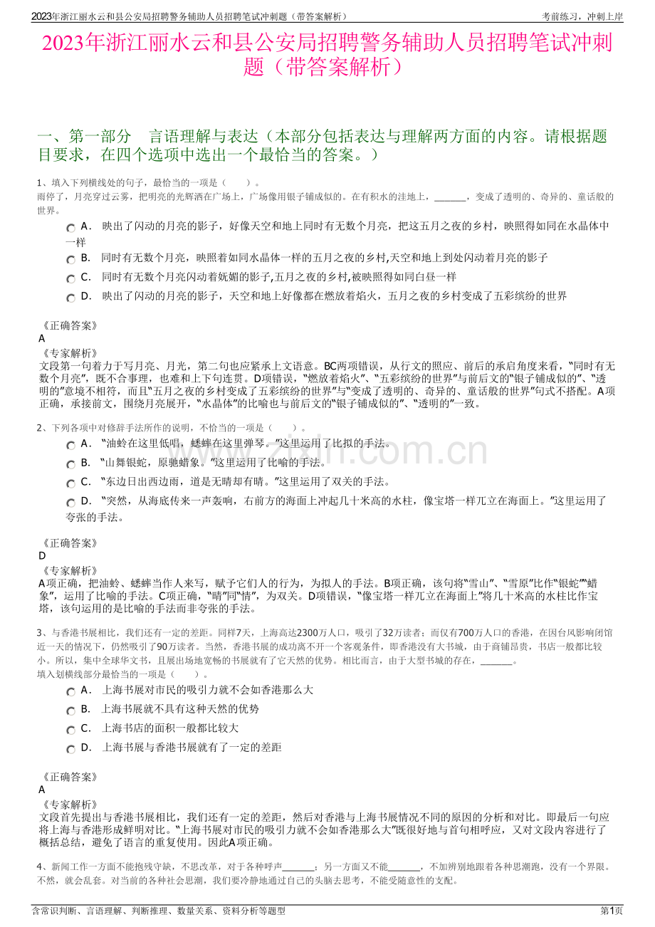 2023年浙江丽水云和县公安局招聘警务辅助人员招聘笔试冲刺题（带答案解析）.pdf_第1页