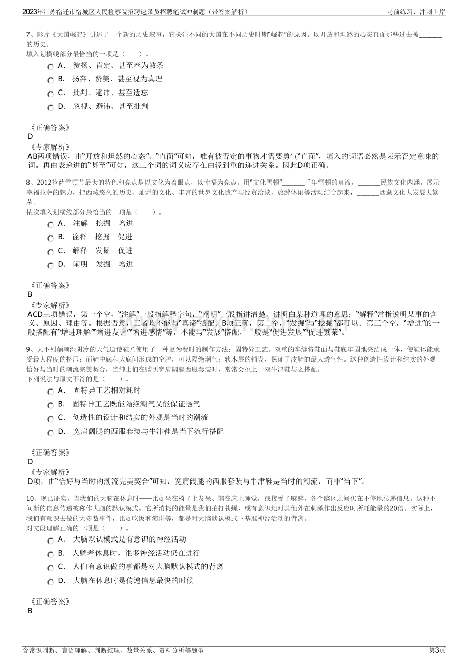 2023年江苏宿迁市宿城区人民检察院招聘速录员招聘笔试冲刺题（带答案解析）.pdf_第3页