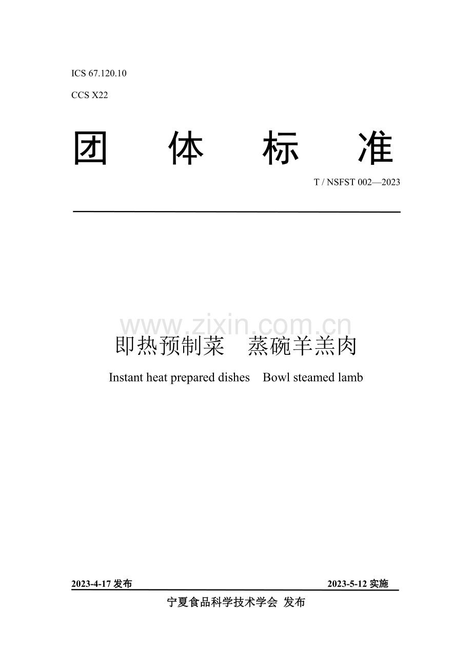T∕NSFST 002-2023 即热预制菜 蒸碗羊羔肉.pdf_第1页