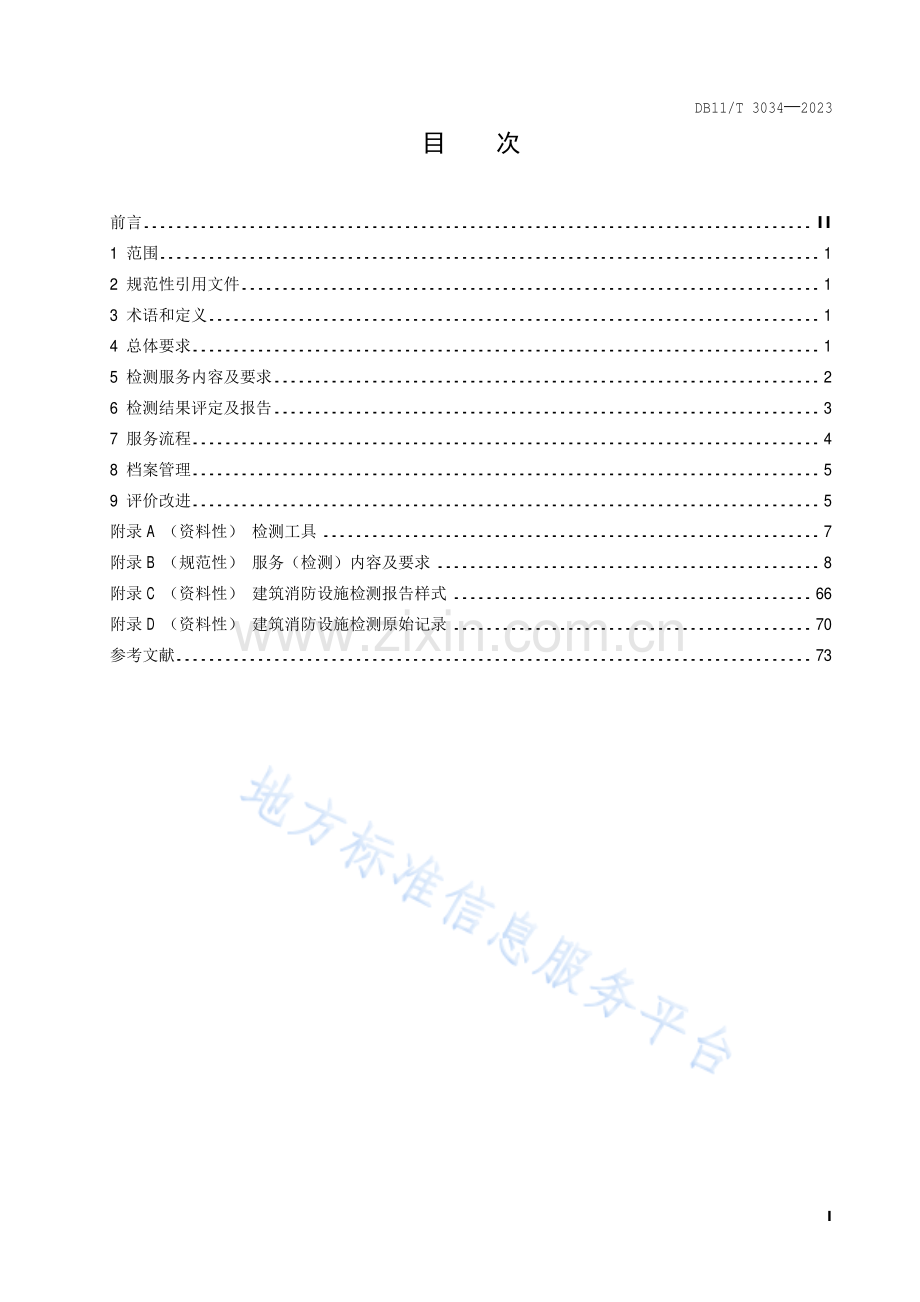 DB11-T 3034-2023建筑消防设施检测服务规范.pdf_第2页