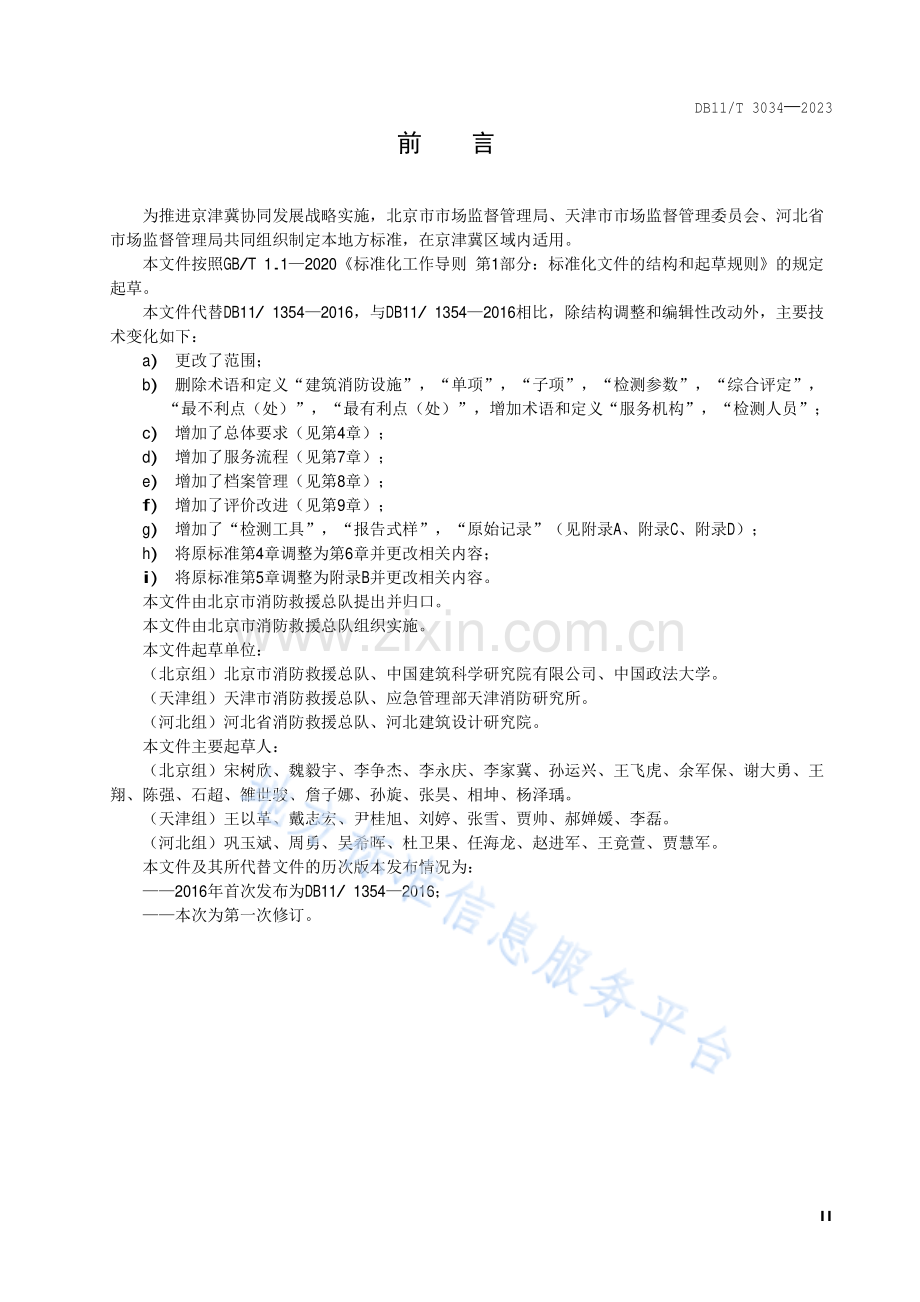 DB11-T 3034-2023建筑消防设施检测服务规范.pdf_第3页