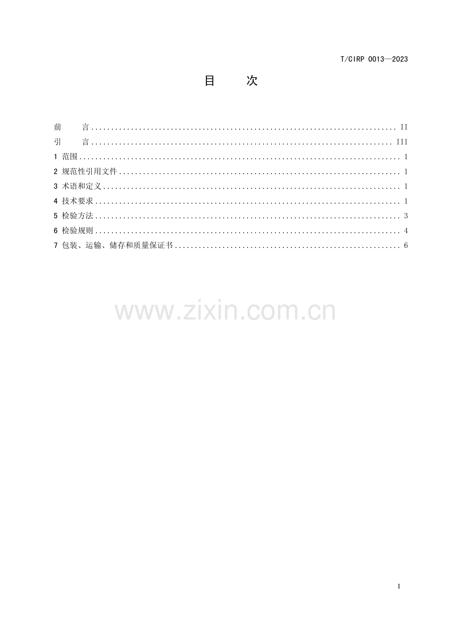 T∕CIPR 0013-2023 （代替 T∕CIPR 0013-2022）便于紧固的铝合金模板.pdf_第2页