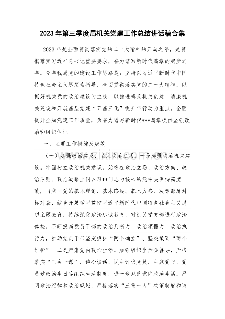 2023年第三季度局机关党建工作总结讲话稿合集.docx_第1页