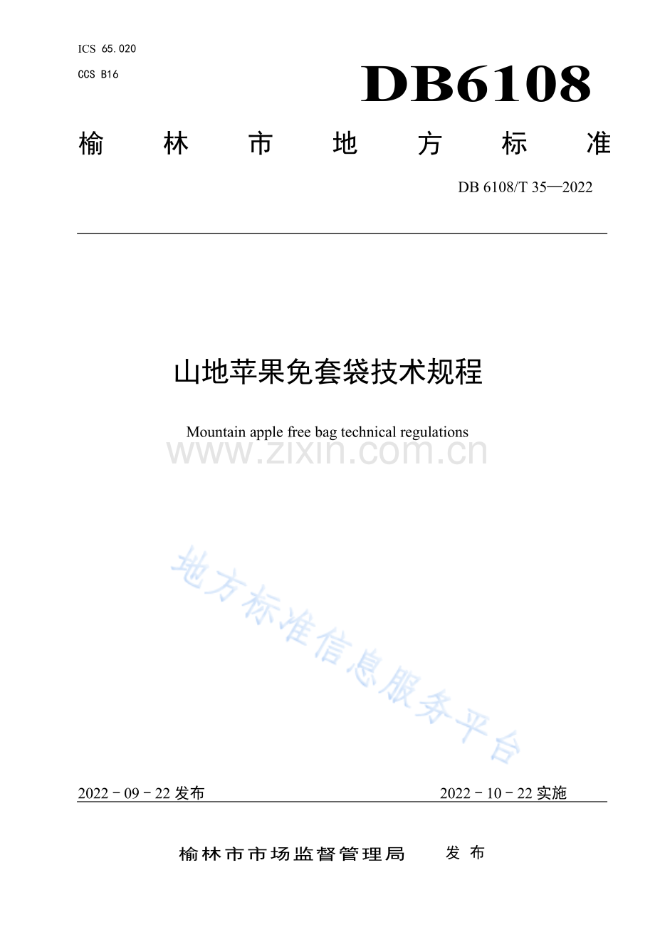 (高清版）DB 6108_T 35—2022山地苹果免套袋技术规程.pdf_第1页