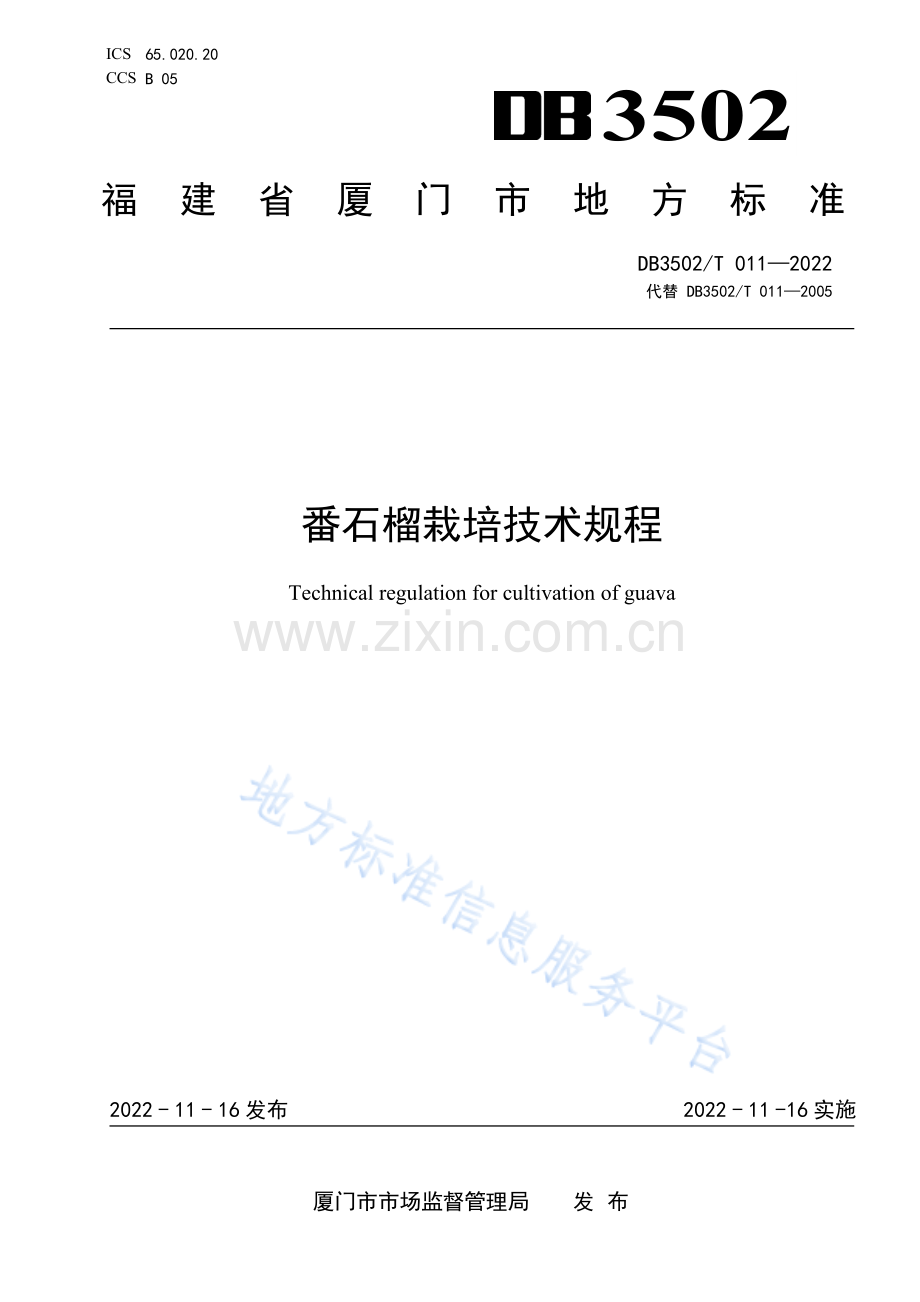 DB3502T 011-2022+番石榴栽培技术规程.pdf_第1页