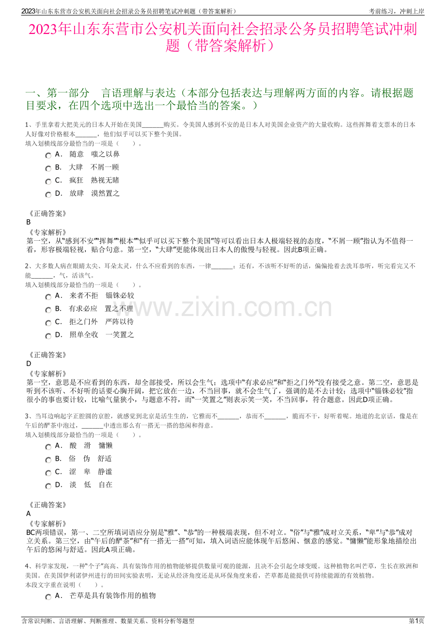 2023年山东东营市公安机关面向社会招录公务员招聘笔试冲刺题（带答案解析）.pdf_第1页