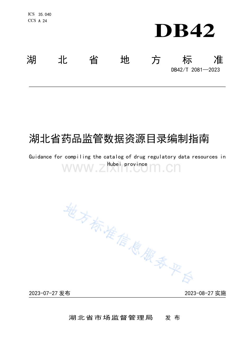 DB42T2081-2023湖北省药品监管数据资源目录编制指南-(高清版）.pdf_第1页