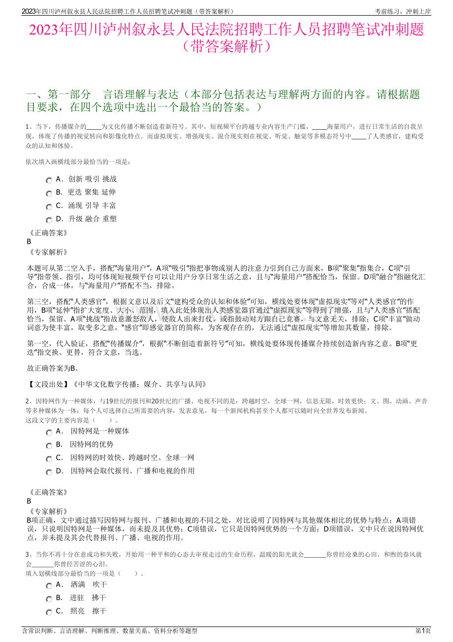 2023年四川泸州叙永县人民法院招聘工作人员招聘笔试冲刺题（带答案解析）.pdf_第1页