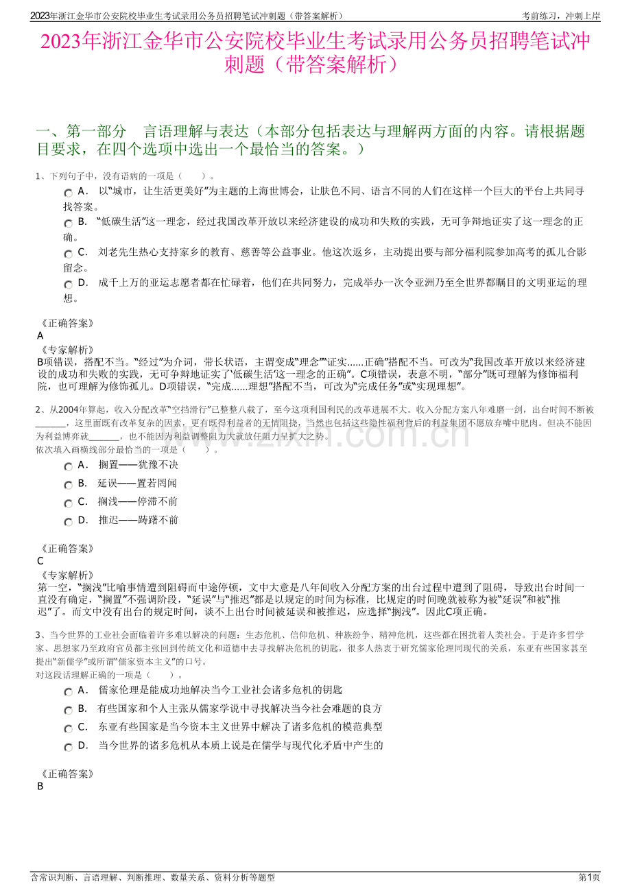 2023年浙江金华市公安院校毕业生考试录用公务员招聘笔试冲刺题（带答案解析）.pdf_第1页