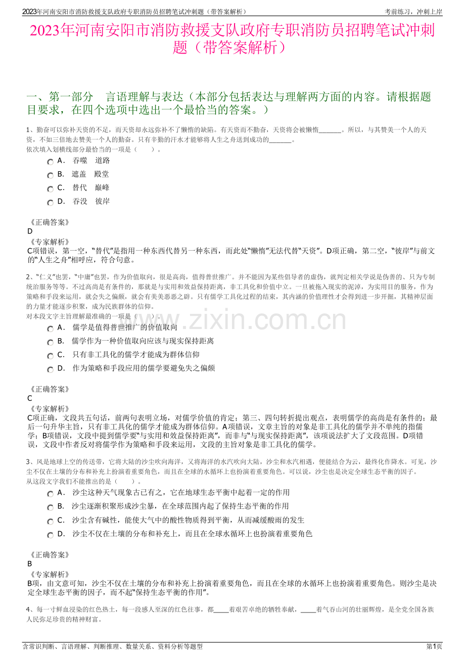 2023年河南安阳市消防救援支队政府专职消防员招聘笔试冲刺题（带答案解析）.pdf_第1页