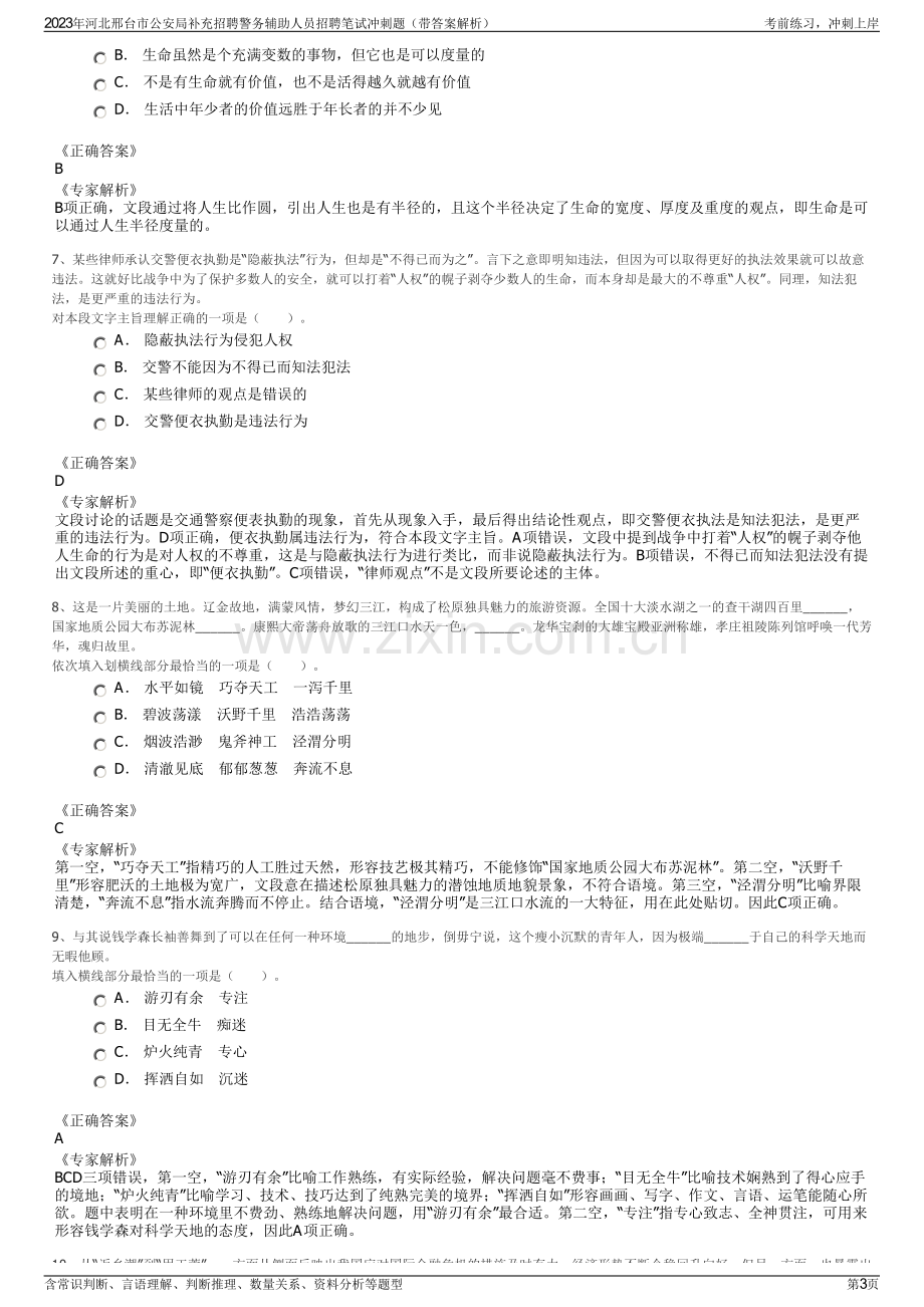 2023年河北邢台市公安局补充招聘警务辅助人员招聘笔试冲刺题（带答案解析）.pdf_第3页