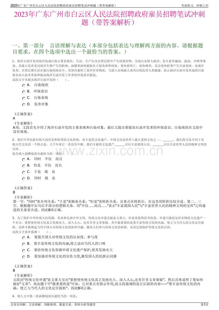 2023年广东广州市白云区人民法院招聘政府雇员招聘笔试冲刺题（带答案解析）.pdf_第1页