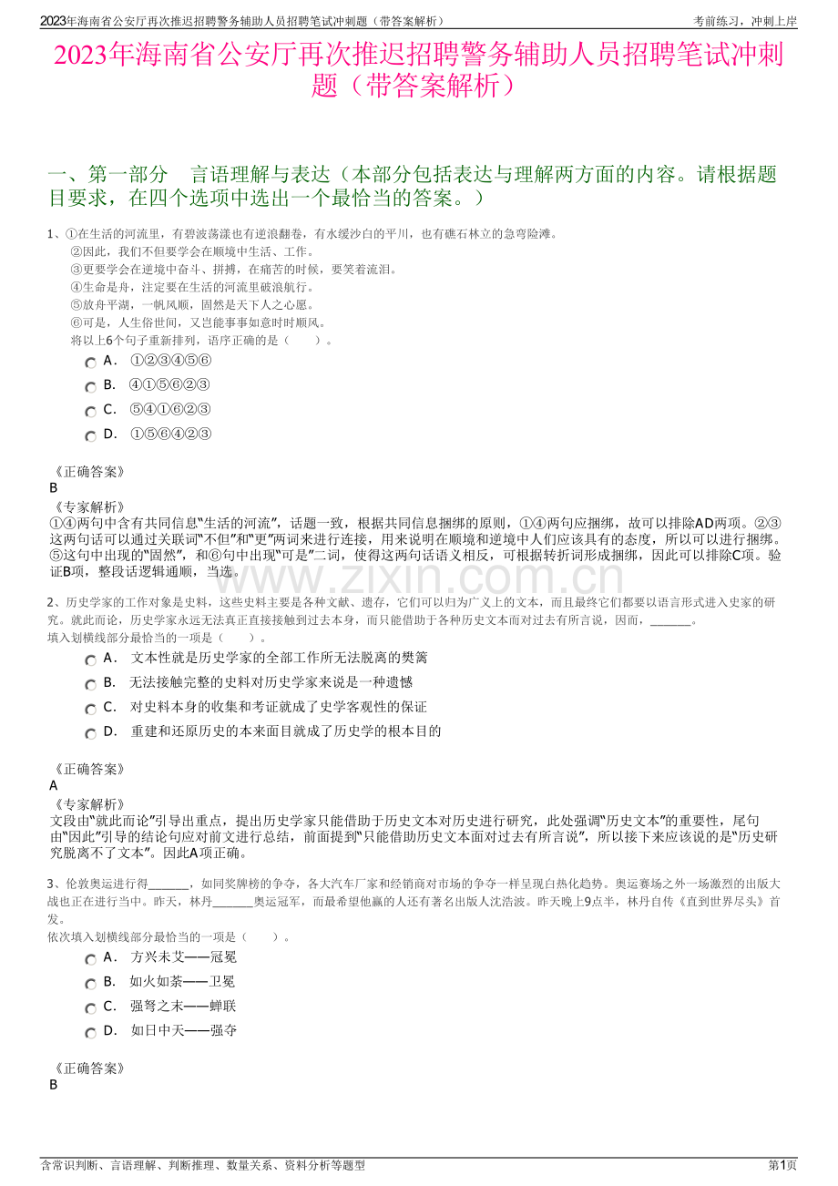 2023年海南省公安厅再次推迟招聘警务辅助人员招聘笔试冲刺题（带答案解析）.pdf_第1页