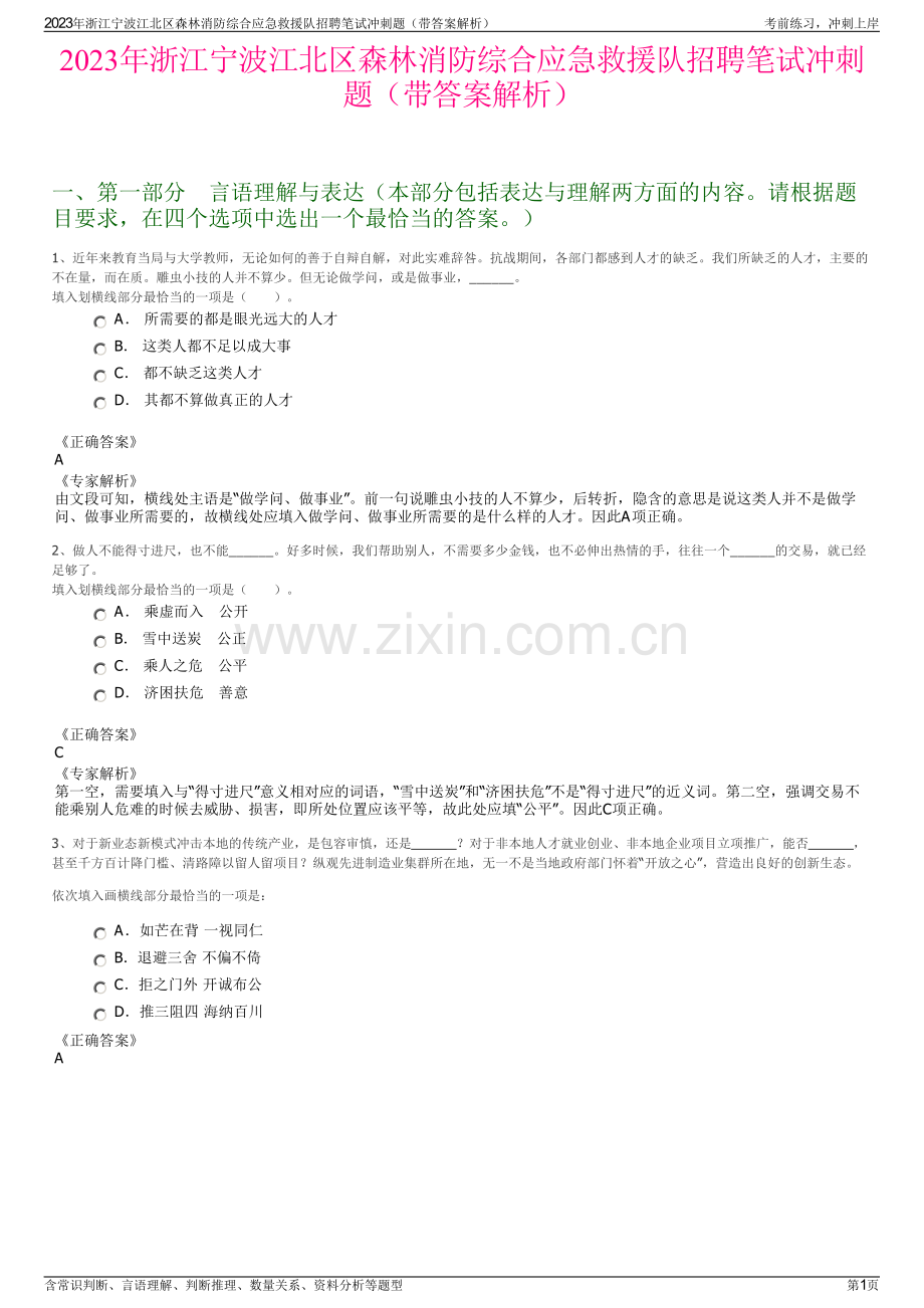 2023年浙江宁波江北区森林消防综合应急救援队招聘笔试冲刺题（带答案解析）.pdf_第1页