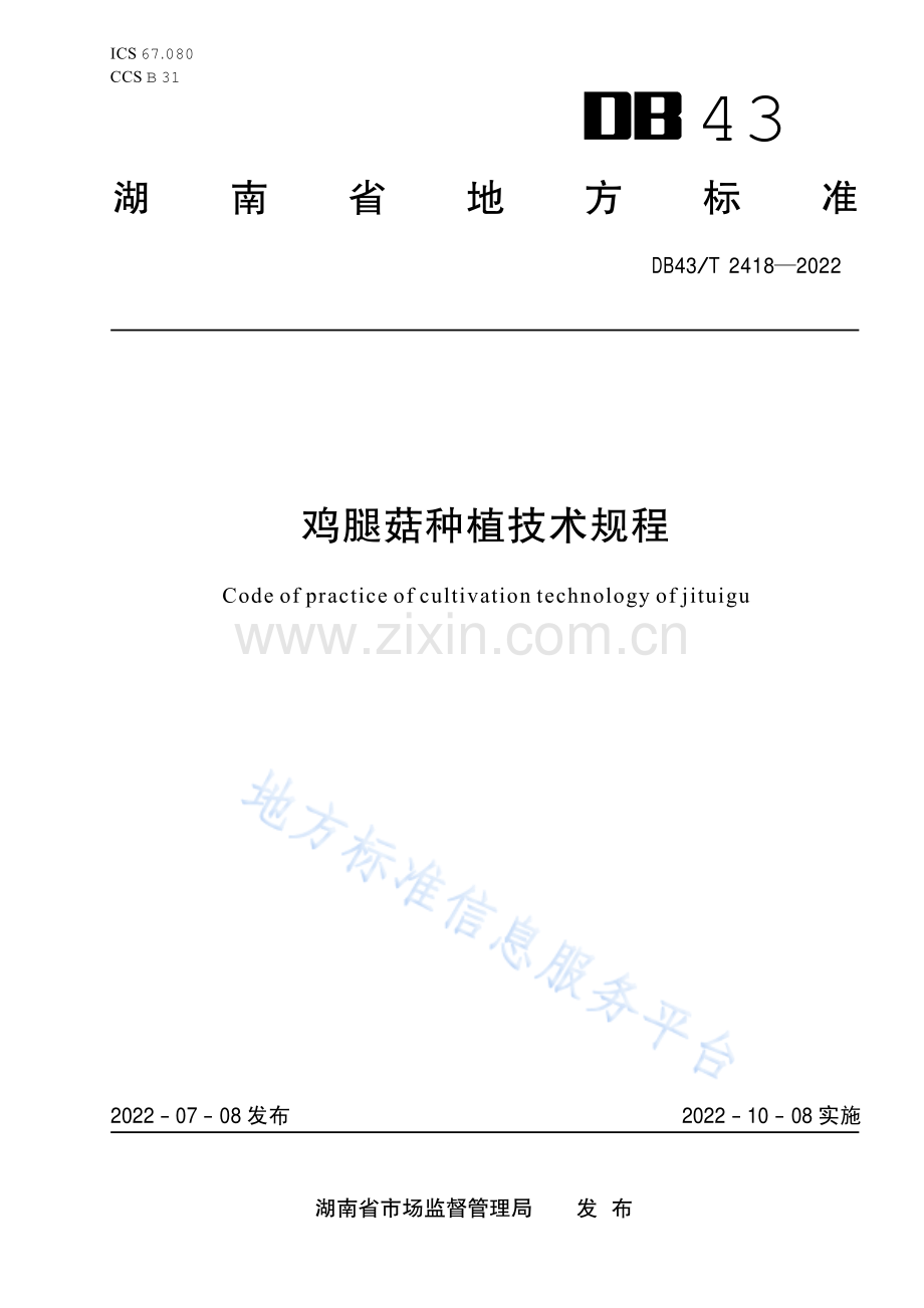 (高清正版）DB43_T 2418-2022鸡腿菇种植技术规程.pdf_第1页