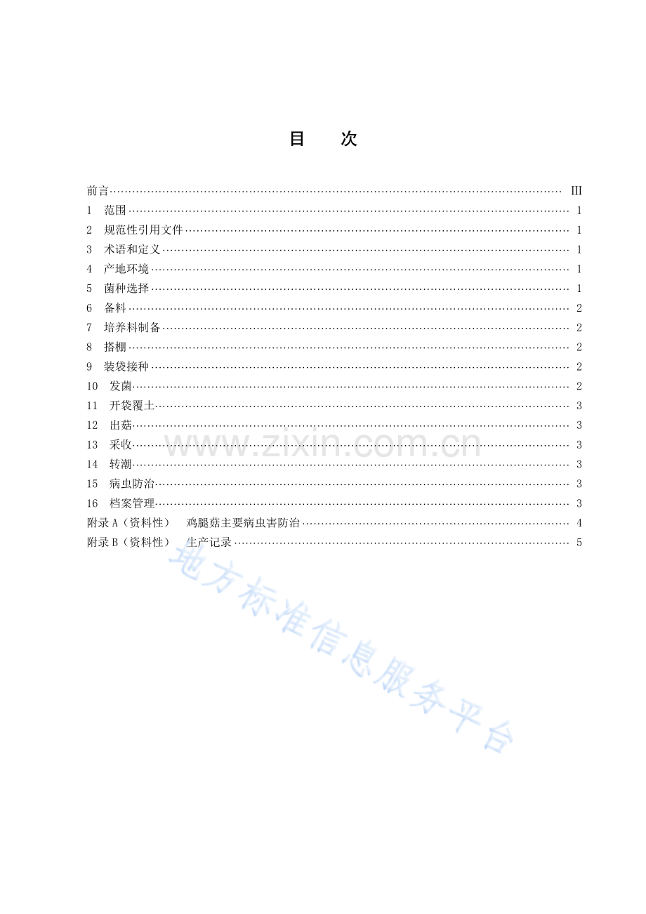 (高清正版）DB43_T 2418-2022鸡腿菇种植技术规程.pdf_第3页