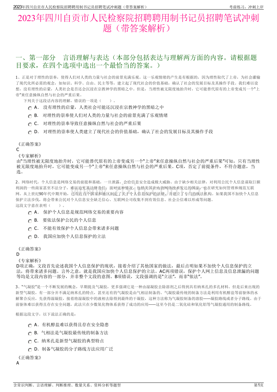 2023年四川自贡市人民检察院招聘聘用制书记员招聘笔试冲刺题（带答案解析）.pdf_第1页