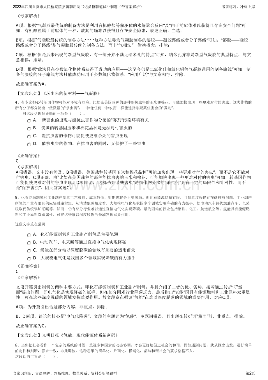 2023年四川自贡市人民检察院招聘聘用制书记员招聘笔试冲刺题（带答案解析）.pdf_第2页