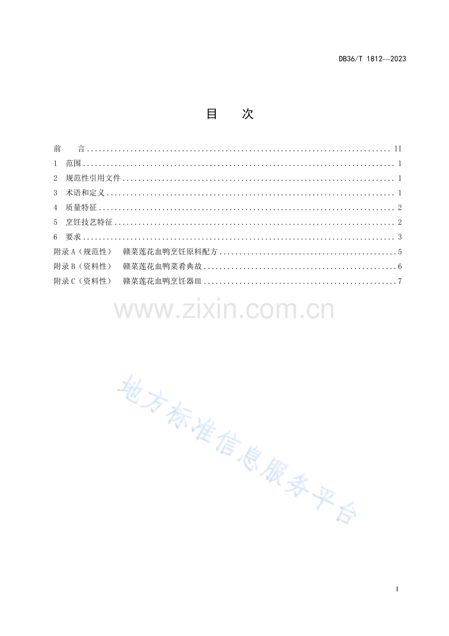 DB36T1812-2023赣菜莲花血鸭烹饪技艺规范-(高清版）.pdf_第3页