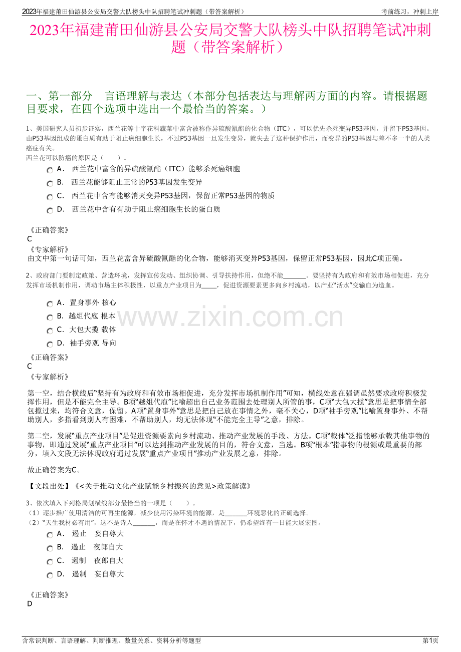 2023年福建莆田仙游县公安局交警大队榜头中队招聘笔试冲刺题（带答案解析）.pdf_第1页